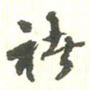 胡仁颐禇书法图片