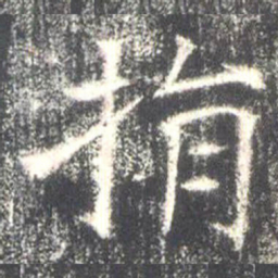 捐书法图片