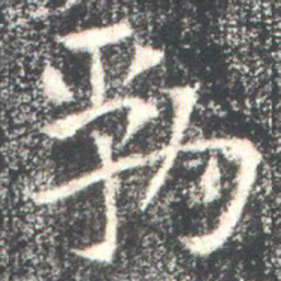㔜书法图片