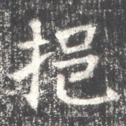 挹书法图片