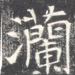 灡书法图片