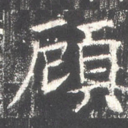 頋书法图片