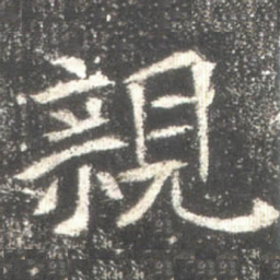親书法图片