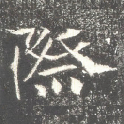 際书法图片