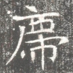 席书法图片