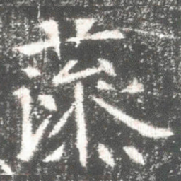 藻书法图片