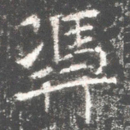憑书法图片
