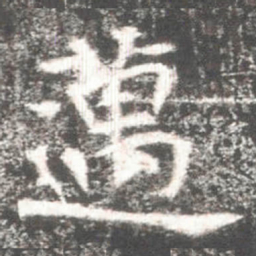 邁书法图片