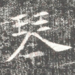 琴书法图片