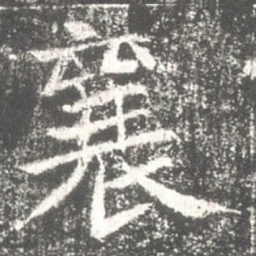 襄书法图片