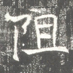 阻书法图片