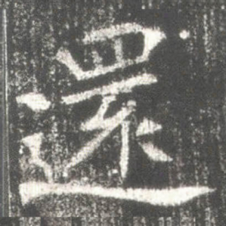 還书法图片