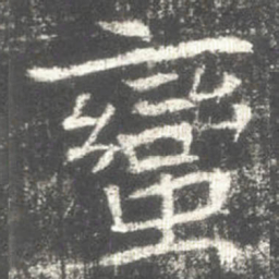 蠻书法图片