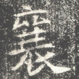 襄书法图片