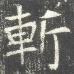 斬书法图片
