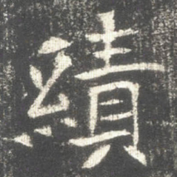 績书法图片