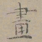 杜本畫书法图片