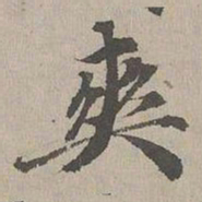 张晏爽书法图片