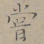 杜本嘗书法图片