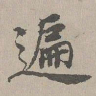 张晏遍书法图片