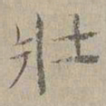 杜本壯书法图片