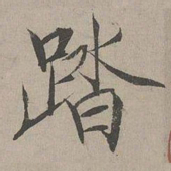 宋徽宗踏书法图片