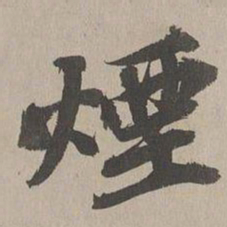 欧阳玄煙书法图片