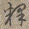 乾隆释书法图片