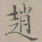 杜本趙书法图片