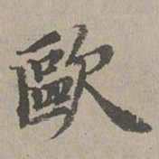 张晏歐书法图片