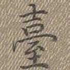 乾隆臺书法图片
