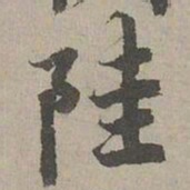 张晏陸书法图片