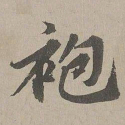 欧阳玄袍书法图片