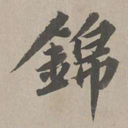 欧阳玄錦书法图片