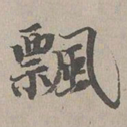 张晏飄书法图片