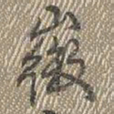 乾隆徽书法图片