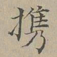 危素携书法图片