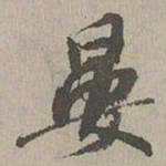 张晏晏书法图片