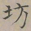 危素坊书法图片