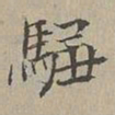 驺鲁騶书法图片