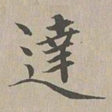 王余庆達书法图片