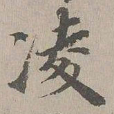 张晏凌书法图片