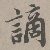 张晏謫书法图片