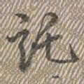 乾隆讬书法图片