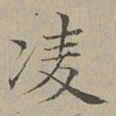 危素凌书法图片