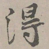 张晏淂书法图片