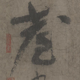 李白臺书法图片