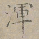 杜本渾书法图片
