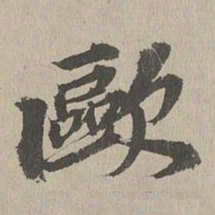 欧阳玄歐书法图片