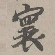 张晏寰书法图片
